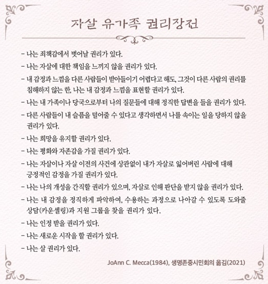 ‘자살유가족 권리장전’ 발표