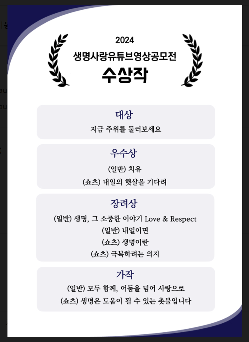 2024생명사랑유튜브영상공모전 수상작 발표