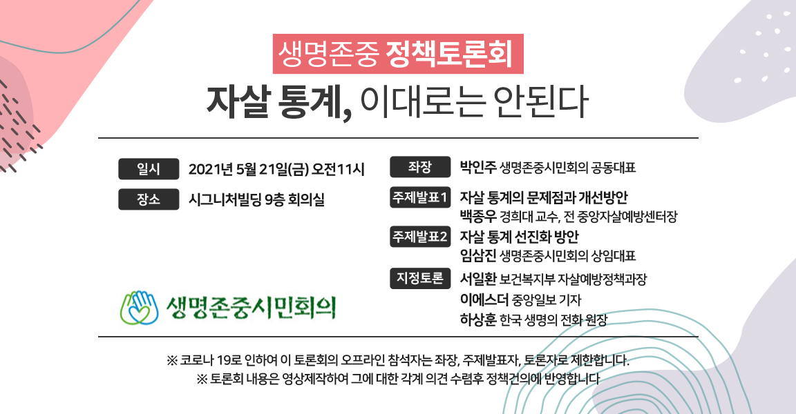 생명존중 정책토론회 '자살 통계, 이대로는 안된다'