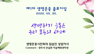 생명위기 극복은 우리 모두의 과…