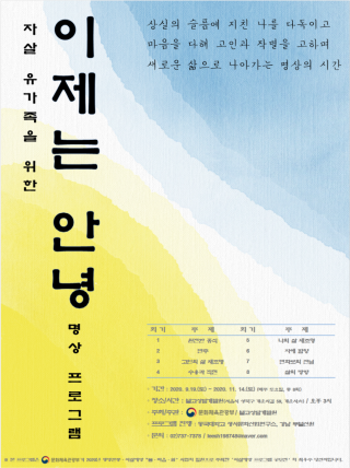 자살유가족을 위한 '이제는 안녕…