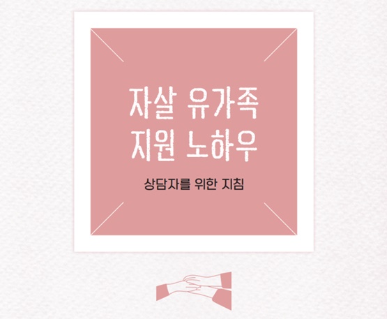 <자살 유가족 지원 노하우> 발간