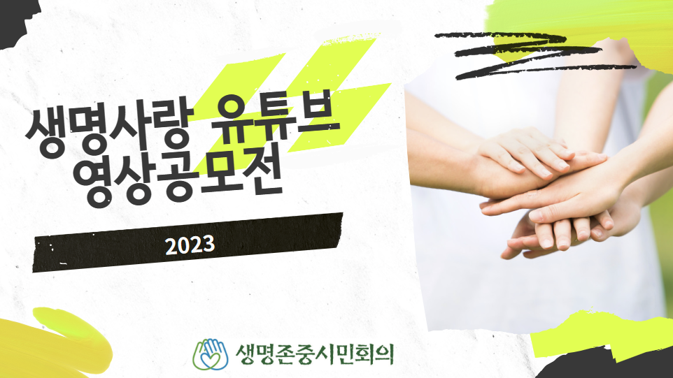 2023 생명사랑 유튜브 영상공모전 수상작