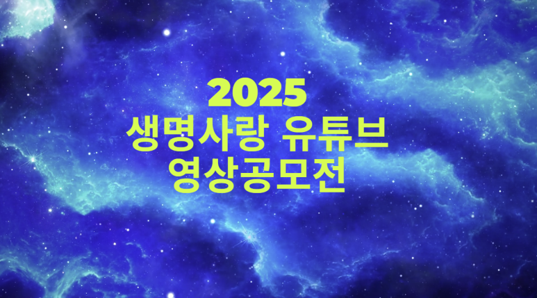 2025생명사랑유튜브영상공모전 수상작 발표