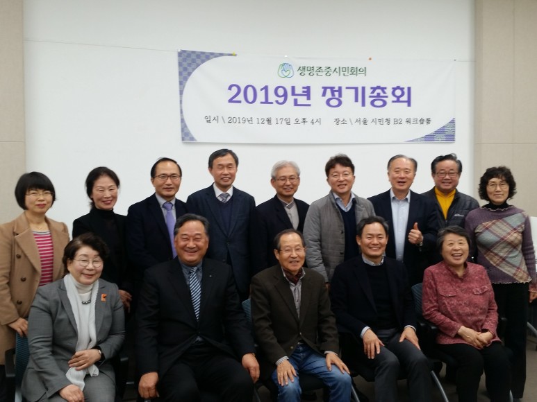 생명존중시민회의 2019 정기총회