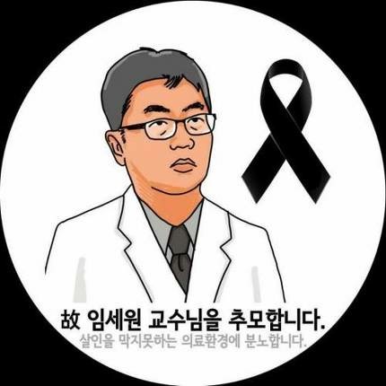 故임세원 교수를 추모합니다