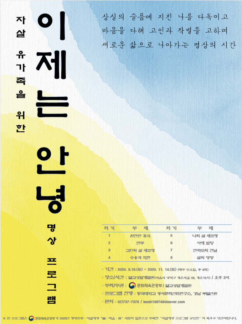 자살유가족을 위한 '이제는 안녕' 명상프로그램